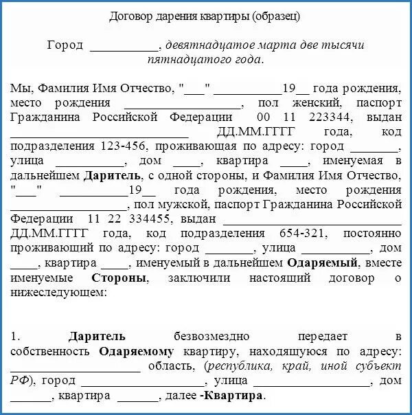 Дарственная квартиры близкому родственнику. Договор дарения форма договора 2020. Договор дарения квартиры образец заполнения 2020. Образец дарственной: типовой договор дарения. Бланк договора дарения образец заполнения.