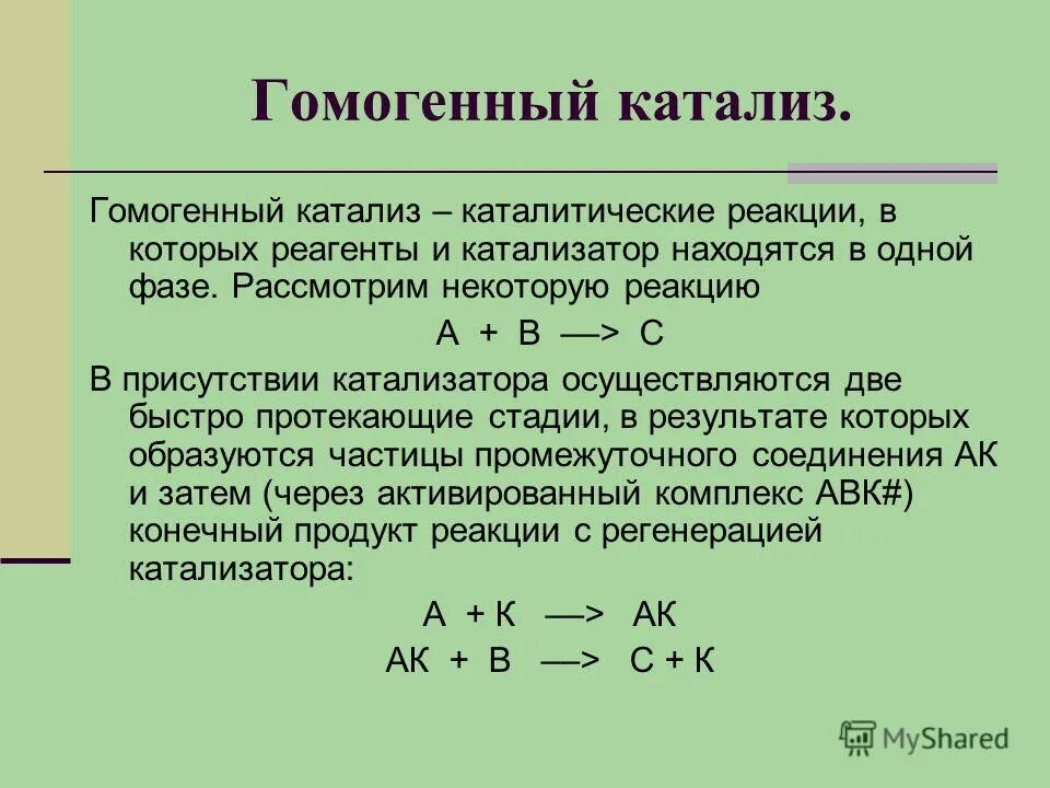 Гомогенные реакции уравнения. Катализ. Гомогенный катализ. Гетерогенный катализ. Гомогенные и гетерогенные катализаторы. Виды гомогенного катализа. Пример реакции гомогенный и гетерогенный катализ.