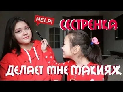 Сестра делает макияж сестре