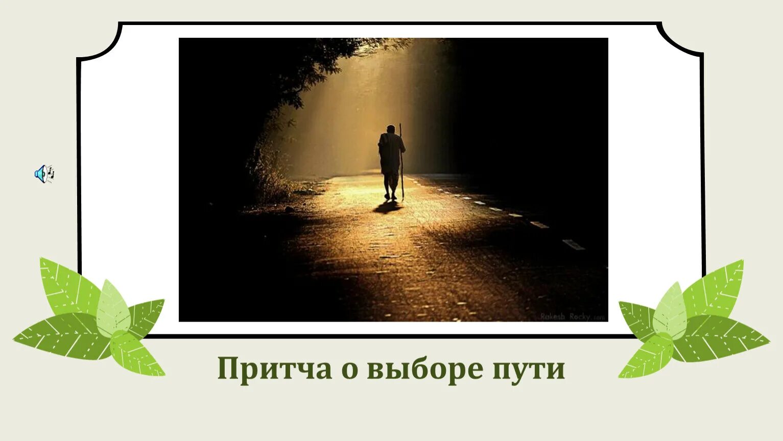 Притча о выборе пути. Притча о выборе жизненного пути. Притча о выборе профессии. Притча о правильном выборе жизненного пути.