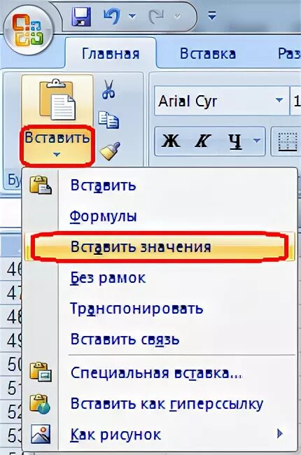 Что значит вкладыш. Вставить как значение excel. Специальная вставка значение. Параметры вставки значения. Как вставить только значения.