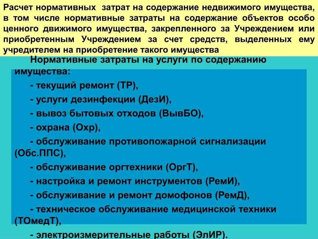 Недвижимое движимое в том числе. Расходы на содержание имущества. Что входит в содержание объекта. Затраты на содержание объектов недвижимого имущества включают. Расходы на содержание имущества бюджетного учреждения.