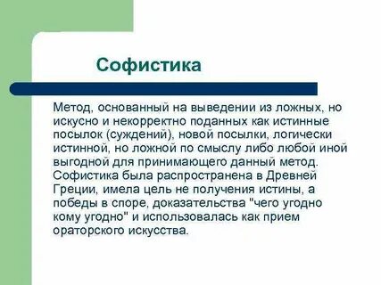 Софистика простыми словами