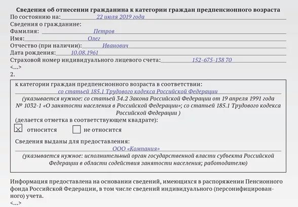 Надо ли обратиться в пенсионный фонд. Справка форма 1 из пенсионного фонда. Справка гражданина предпенсионного возраста. Справка об отнесении гражданина к предпенсионному возрасту. Справка предпинионера.