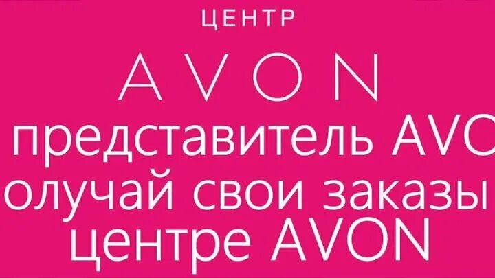 Центр avon. Avon вывеска. Центр Avon вывеска. Центр Avon баннер.