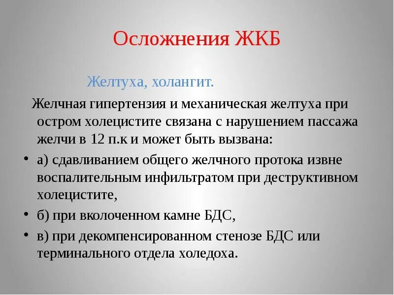 Осложнения ЖКБ. Осложнения желчнокаменной болезни. Желчекаменная болезнь осложнения. Теория желчной гипертензии. Нарушение пассажа