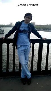 Алим аппаев