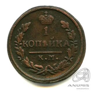1 копейка 1819 года