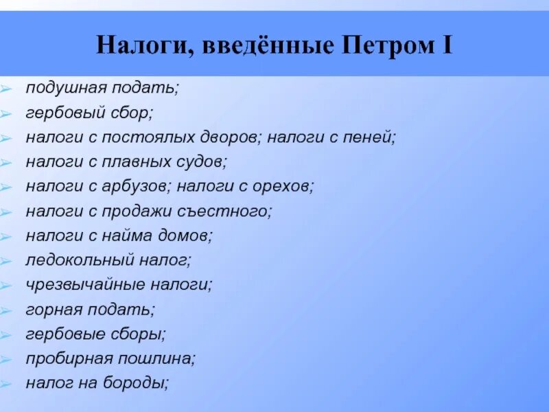 Какие налоги были при петре 1. Налоги при петре 1. налоги при петре первом. петр первый и налоги. налоги викторина.