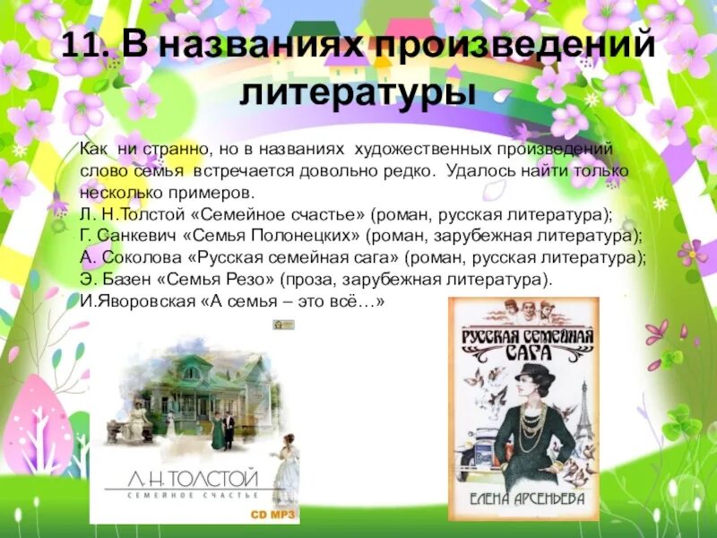 Хорошие слова в произведениях. Семья в литературных произведениях. Семьи из литературных произведений. Произведения о семье. Семейное счастье в произведениях.