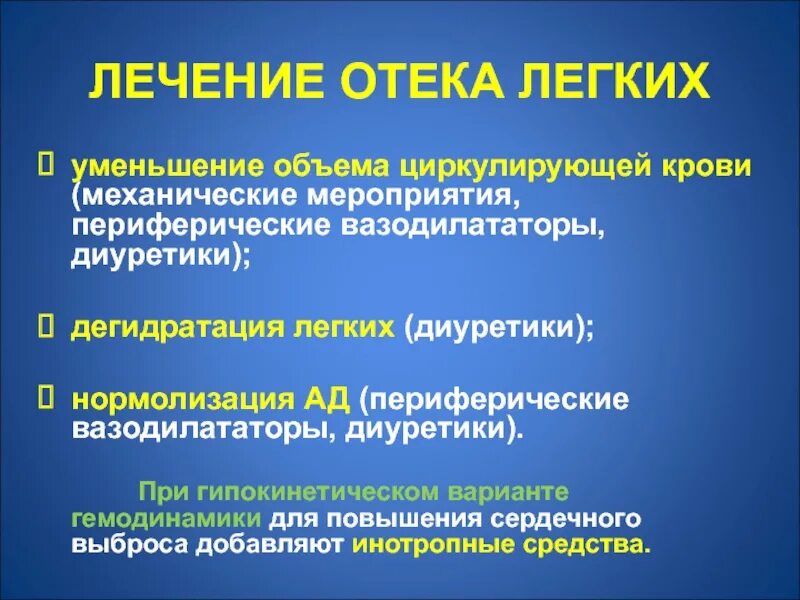 Периферические вазодилататоры. Отек легких диуретики. Мочегонные препараты при отеке легких. Терапия при кардиогенном отеке легких. Диуретик при отеке легких препараты.