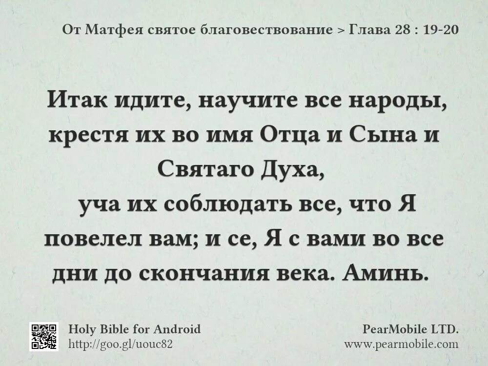 Идите и научите все народы крестя. Се я с вами до скончания века. Идите научите все народы крестя их во имя отца и сына и Святаго духа. Все дни и до скончания века.