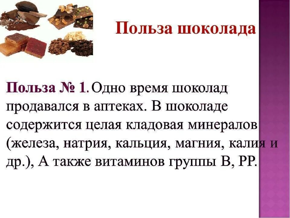 Польза шоколада. Полезность шоколада. Польза и вред шоколада. Полезный шоколад. Состав более качественного шоколада