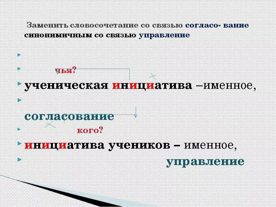 Словосочетание сосвязья. Связь управление в словосочетании. Синонемичным совязью управления. Синонимичное словосочетание со связью управление. Синонимическая связь управление