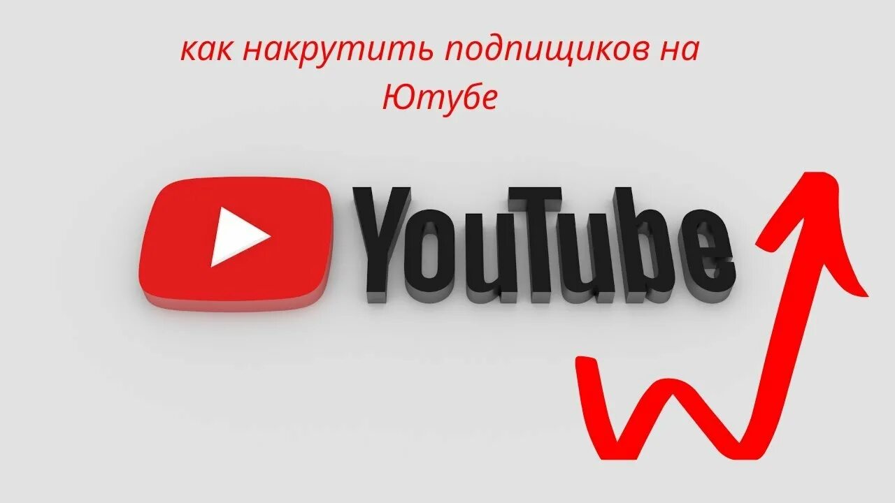 Как накрутить подписчиков в youtube. Накрутка просмотров ютуб. Просмотры ютуб. Как накрутить просмотры. Накрутить просмотры ютуб.