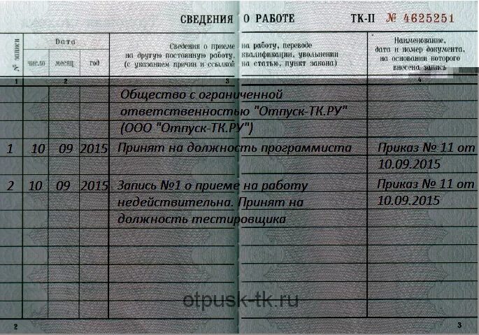 Признать запись недействительной. Запись о признании записи недействительной в трудовой книжке. Как написать в трудовой что запись недействительна. Как считать запись недействительной в трудовой книжке. Как написать в трудовой книжке что запись недействительна.