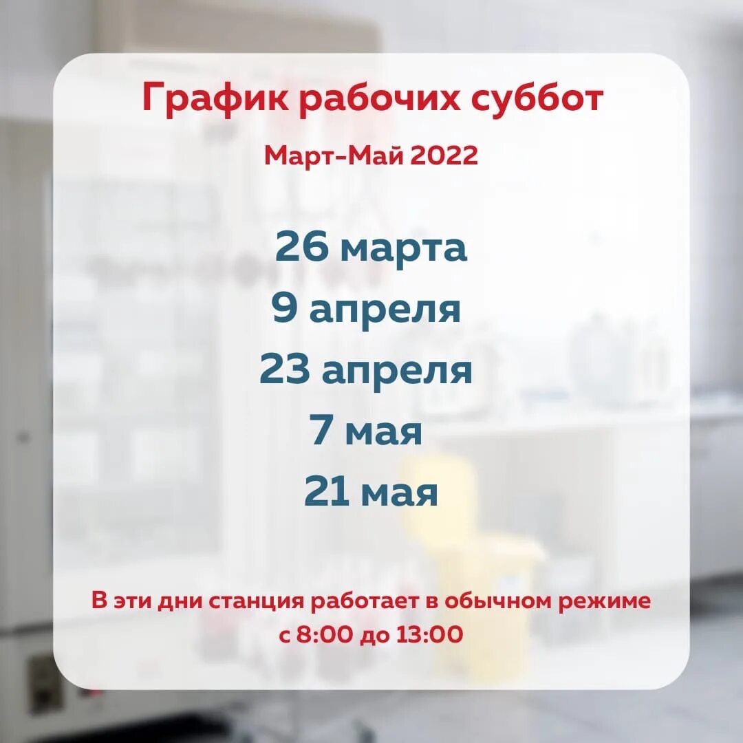 Рабочие субботы в 2022. График апрель 2022. Станция переливания крови белая Калитва режим работы. Режим работы станции переливания крови в Уфе на Батырской в выходные.