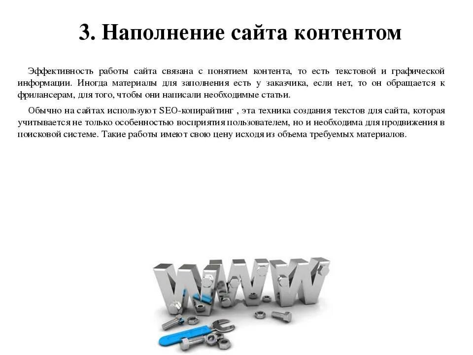 Наполнение сайта страницу. Наполнение сайта контентом. Разработка контента. Наполнение сайта информацией. Разработка и наполнение сайта. Информационное наполнение сайта.