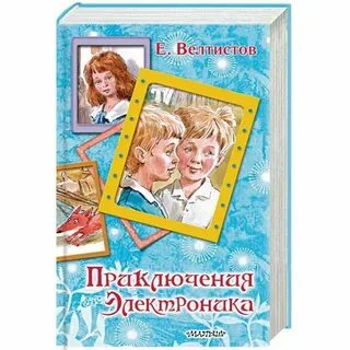 Велтистов приключения электроника