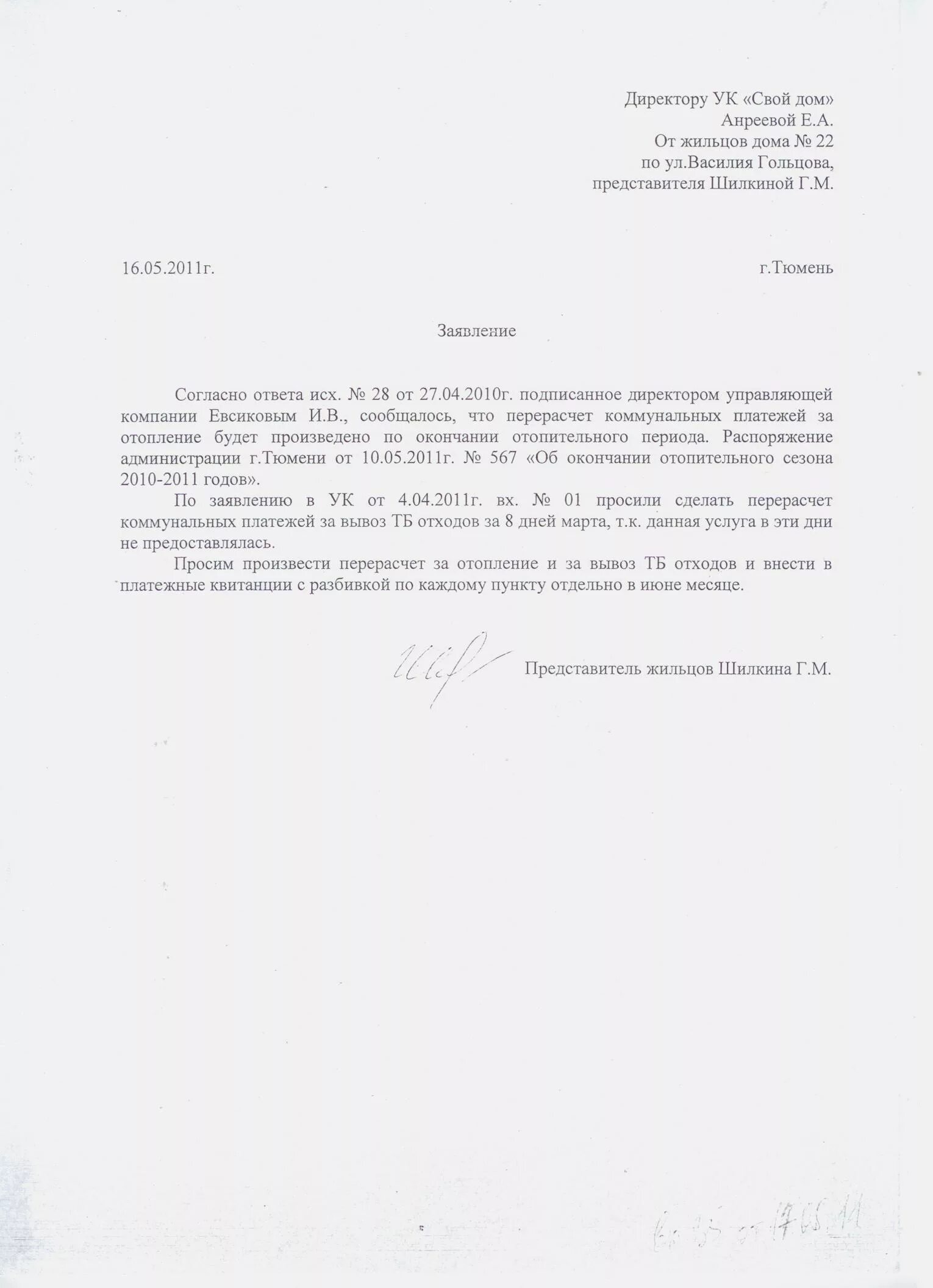 Претензия к управляющей компании о перерасчете платы. Перерасчет отопление в управляющую компанию заявление. Форма заявления в ук о перерасчете платы за коммунальные услуги. Заявление на перерасчет отопления. Заявление на перерасчет отопления.