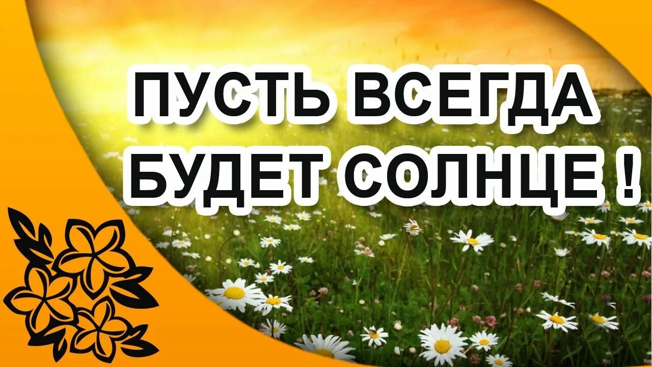 Пусть всегда будет солнце!. Пусть всегда будет солн. Надпись пусть всегда будет солнце. Пусть всегда.