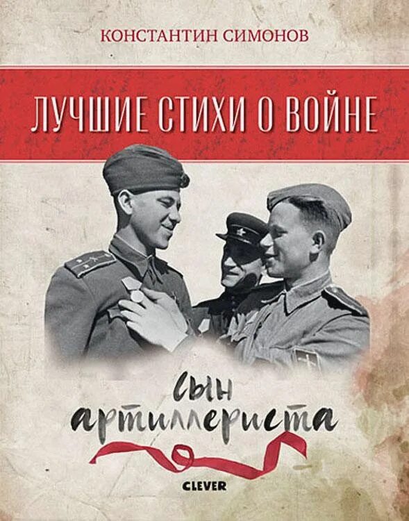 Произведение сын артиллериста симонов. Сын артиллериста Симонов книга. Константина Симонова «сын артиллериста».