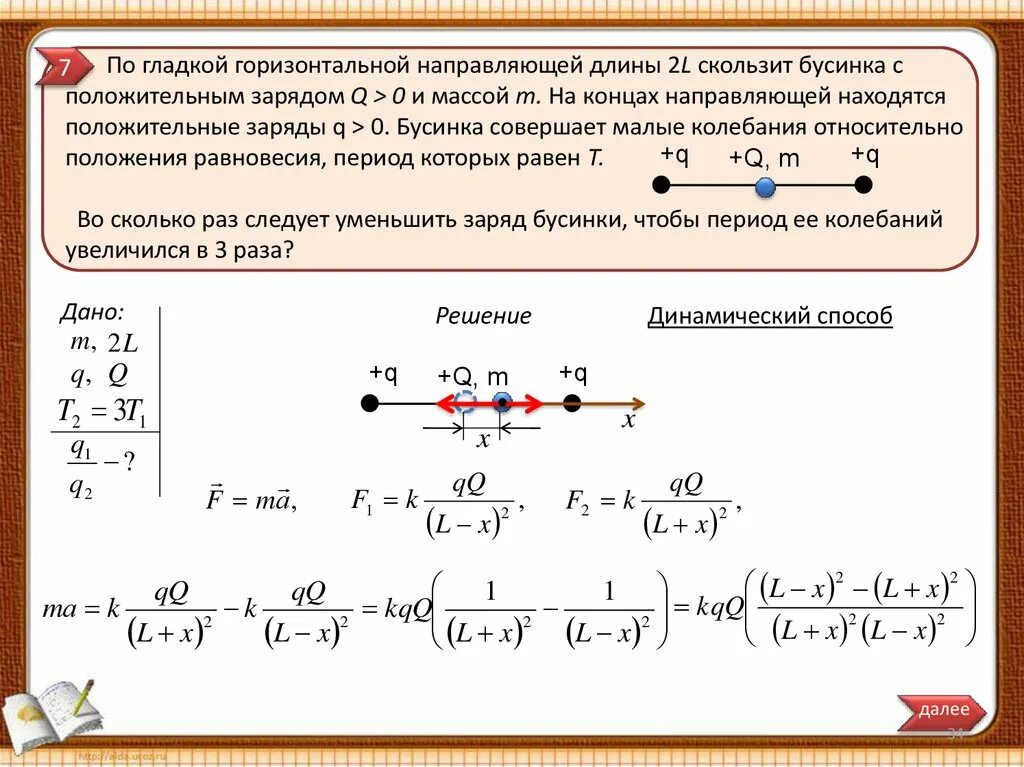 Период колебаний бусинки. Период колебаний бусинки с зарядом. Масса бусинки. Бусинка скользит по гладкому стержню. Бусинка скользит по неподвижной спице