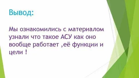 Сделайте вывод о