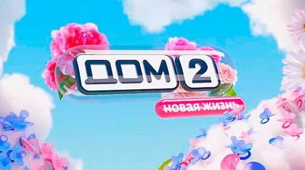 Дом 2 новая жизнь 09 11 2025. Дом 2 свежие серии 20.10.2025. дом 2 от 18 октября 2025 года. дом 2 сегодняшний выпуск вечерний. дом2. ночной. эфир 17. 07 2019.