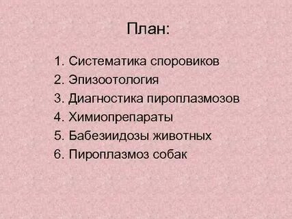 Человек и животное план