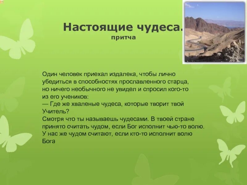 Отношение христианина к природе презентация. Христианское отношение к природе. Притча о природе. Сообщение о Христианское отношение к природе. Притча о любви к природе.