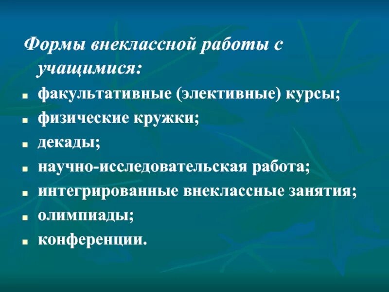 Внеклассная работа учащихся. Формы внеклассной работы. Виды внеклассной работы. Виды внеклассной работы с учащимися. Формы внеклассной работы по предмету.