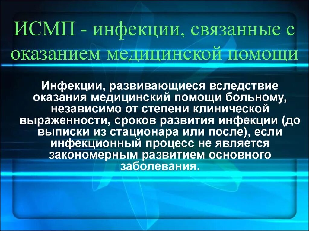 Групповой случай заболевания. ИСМП. Инфекции связанные с оказанием медицинской помощи. Инфекции связанные с оказанием медицинской помощи ИСМП. Понятие ИСМП.