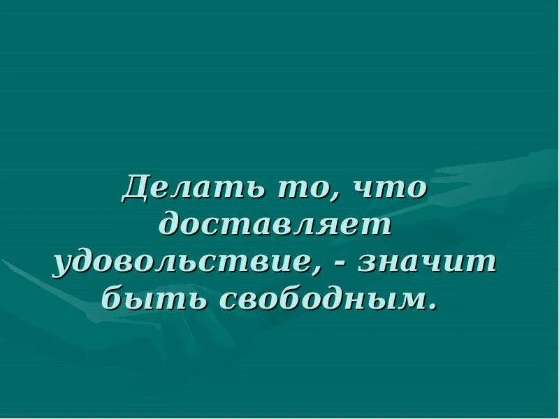 Что значит довольно. Мемы про очко. Если тебе удалось обмануть человека. Что значит довольно. Письмо из фразеологизмов.