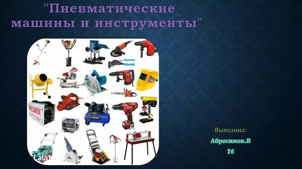 Пневматические машины и инструменты - презентация онлайн