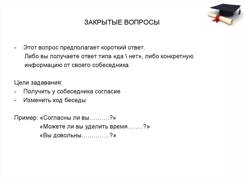 76 вопросов. Закрытый вопрос пример. Что такое открытый вопрос и закрытый вопрос примеры. Пример открытого и закрытого вопроса. Закрытые вопросы.