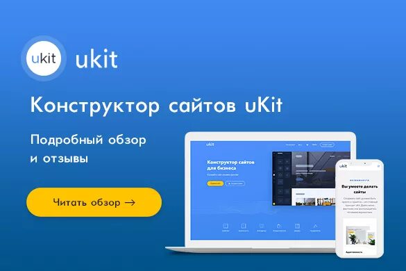 Ukit конструктор сайтов. Юкит сайт конструктор. Создание сайта Юкит. UKIT отзывы.