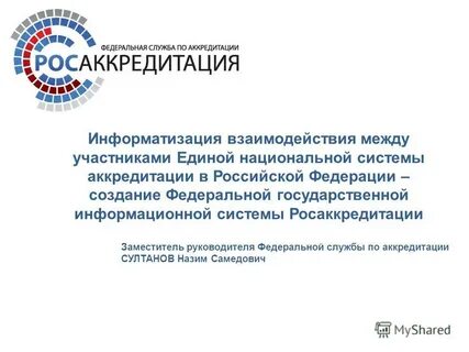 Участники системы аккредитации