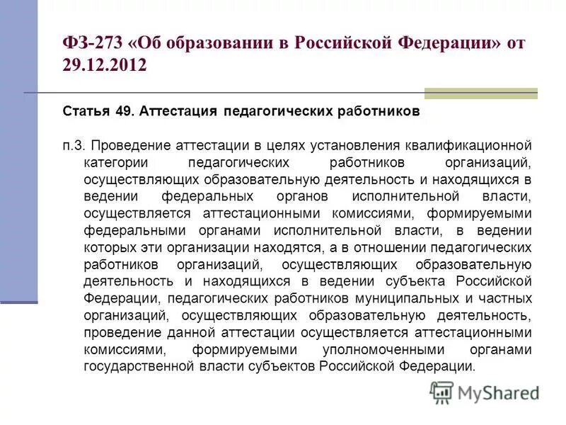 приказ об аттестации педагогических работников. аттестация педагогических работников. аттестация педагога дополнительного образования. аттестация педагогических работников курган. письмо по аттестации педагогических работников.