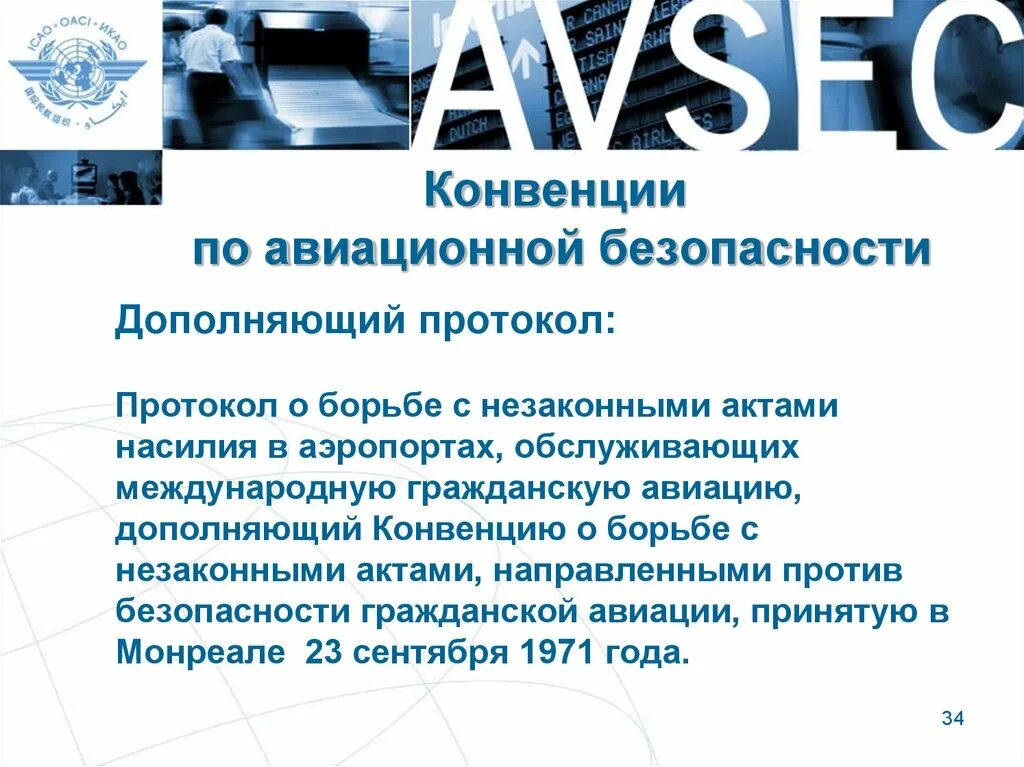 Конвенции авиационной безопасности. Конвенцииикао по авиацонной безопасности. ИКАО Авиационная безопасность. Конвенции икао