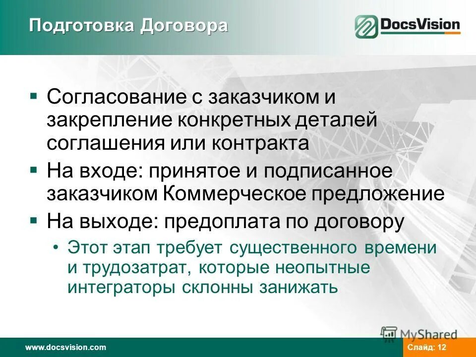 Согласовывать договора или договоры. Подготовка соглашения. Подготовка договора. Согласованна с заказчиком. Заказчик согласовывает договор.