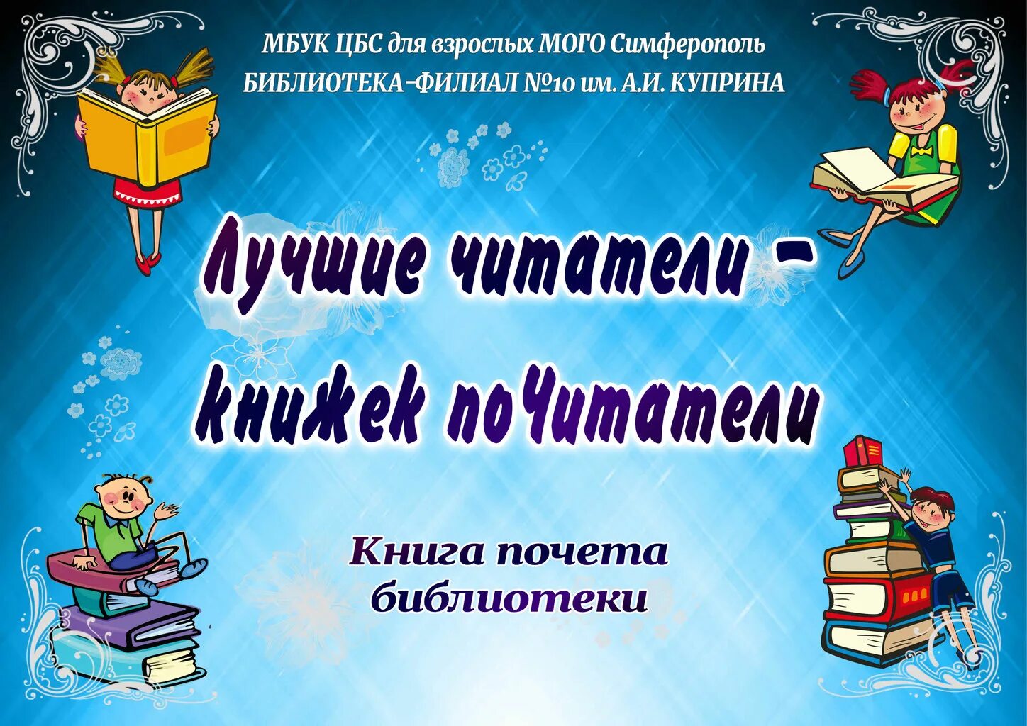 Конкурсы лучший читатель. Лучшие читатели библиотеки. лучший читатель года в библиотеке. конкурс лучший читатель библиотеки. лучшие читатели детской библиотеки.