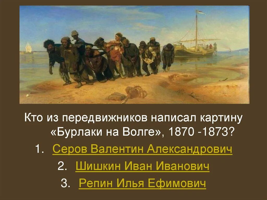 Бурлаков на волге картина кто написал. Передвижники 1870. бурлаки на волге картина.
