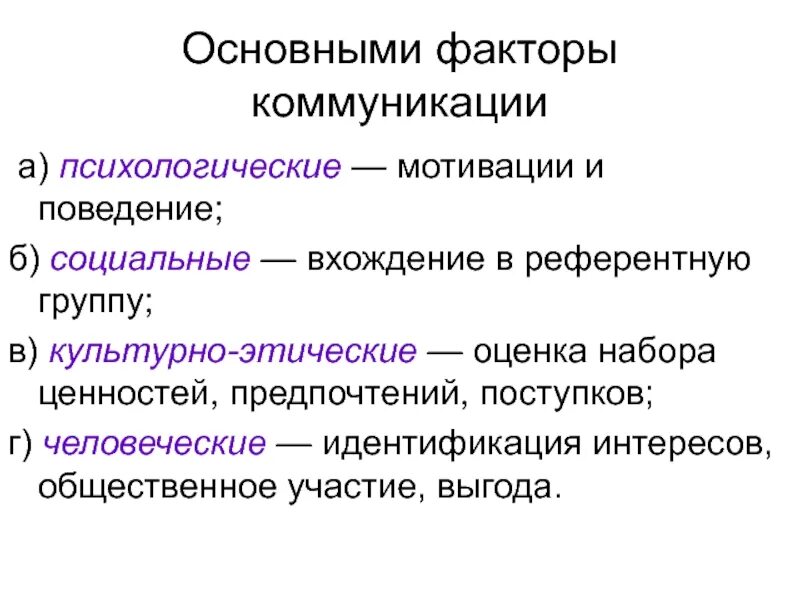 Факторы коммуникации. Основные факторы коммуникации. Личностные факторы коммуникации. Психологические факторы общения.