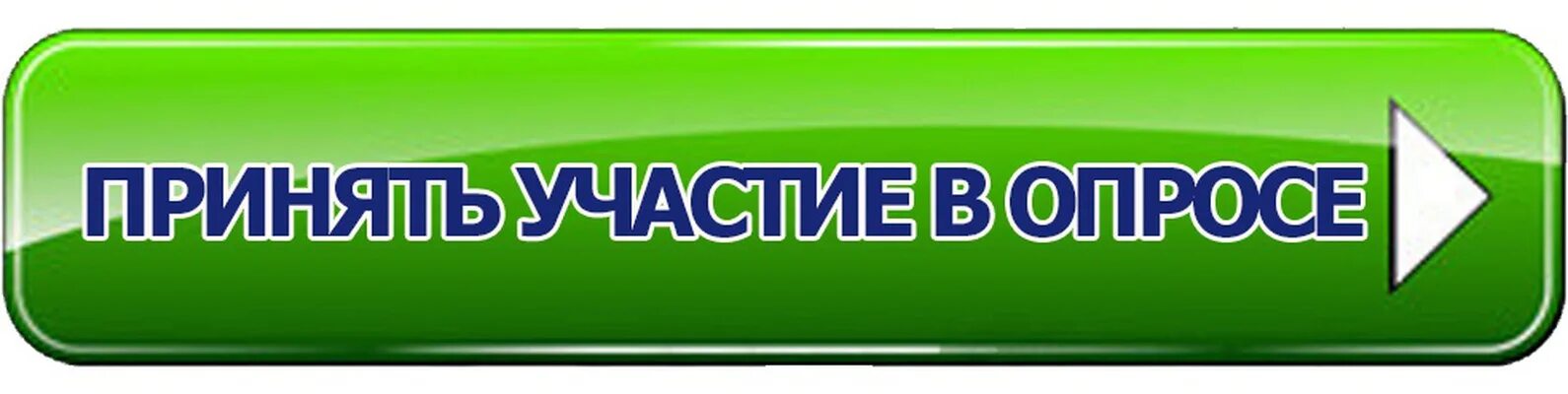 И т д принять участие. Пройти опрос. Кнопка принять участие в опросе. Примите участие в опросе. Принять участие в анкетировании.