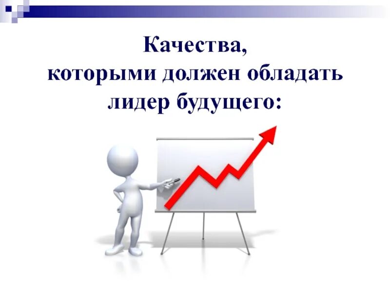 Обладать дальнейший. Качества лидера. Лидер качества лидера. Какими качествами обладает Лидер. Какими качествами должен обладать Лидер.