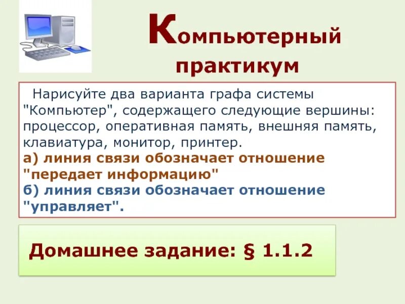 Монитор процессора и памяти. Нарисуйте два варианта графа системы компьютер.