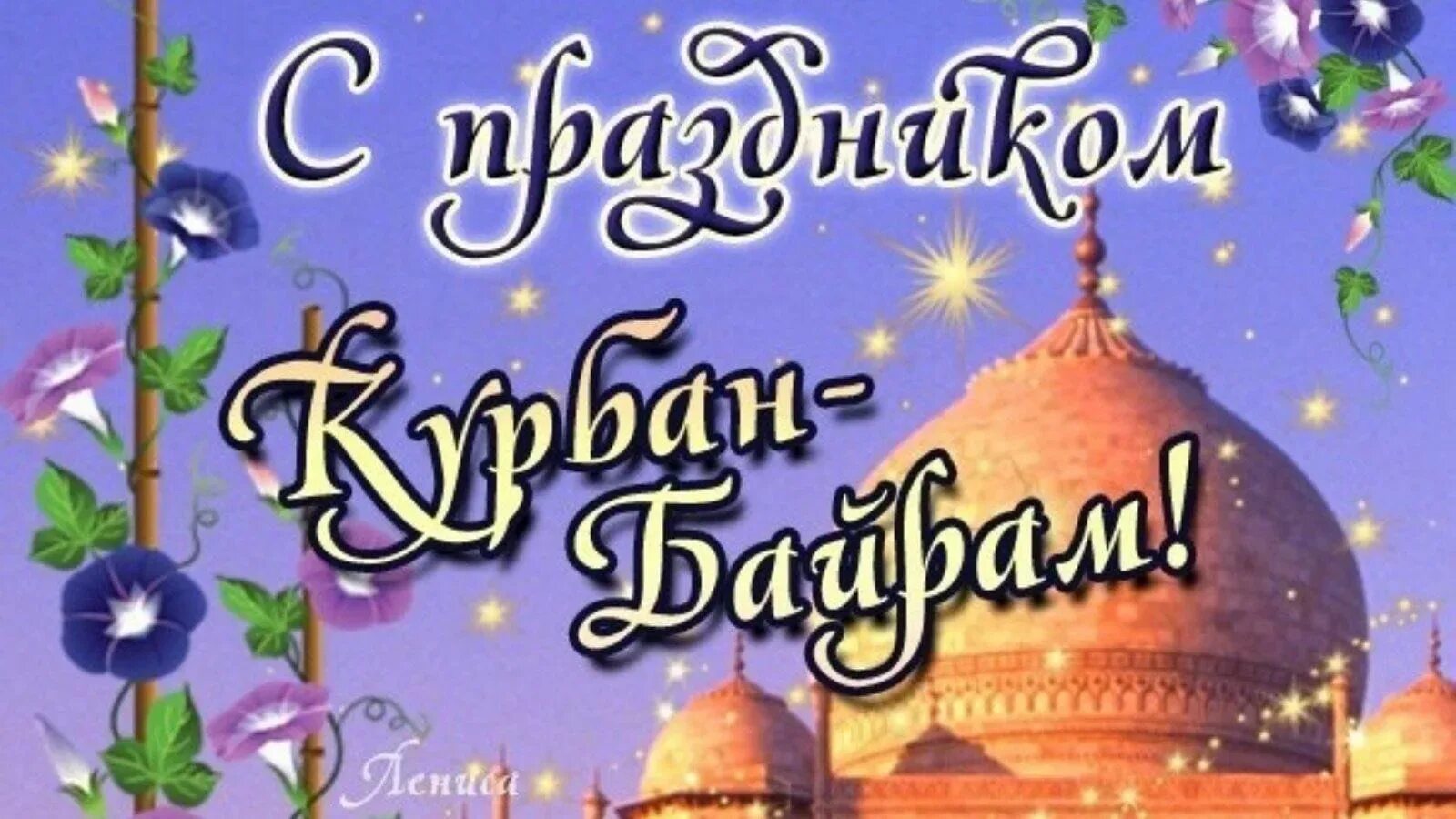 С праздником курбан байрам. Kurvan bayframi. Открытки с праздником курбан байрам. Красивые картинки курбан байрам с пожеланиями. Красивые картинки курбан байрам с пожеланиями.