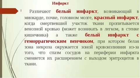 Красный инфаркт