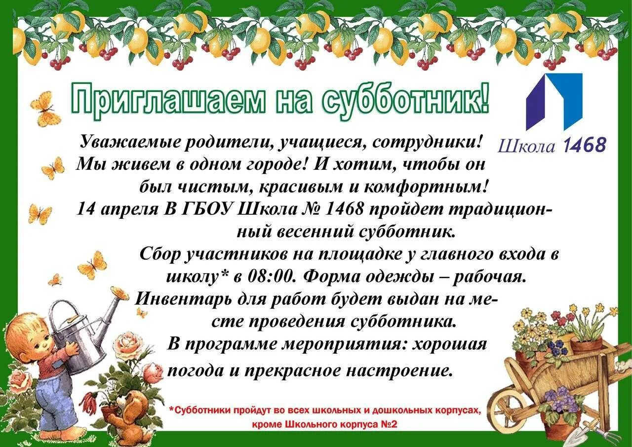 Обращение родителей к школе. Приглашение на субботник. Объявление о субботнике. Приглашение поучаствовать в субботнике. Приглашение родителей на субботник.